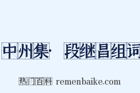 中州集·段继昌组词是什么意思的图片